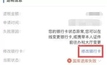个人所得税提示国库退库失败怎么办