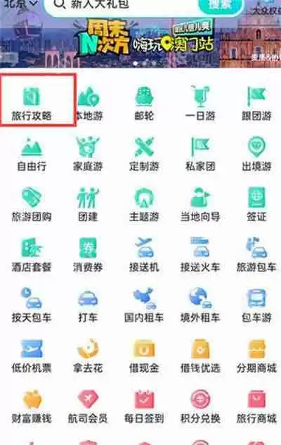 去哪儿旅行怎么查看旅游攻略