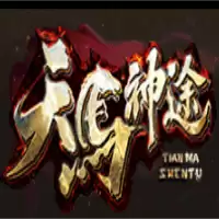 天马神途