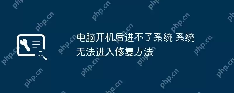 电脑开机后进不了系统 系统无法进入修复方法