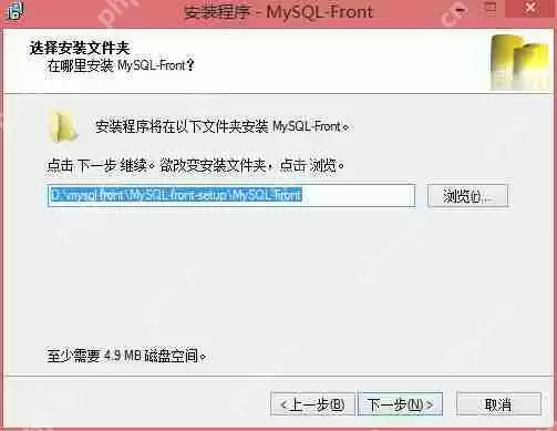 MySQL-Front怎么安装？进行安装步骤一览