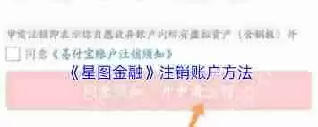 星图金融如何注销账号