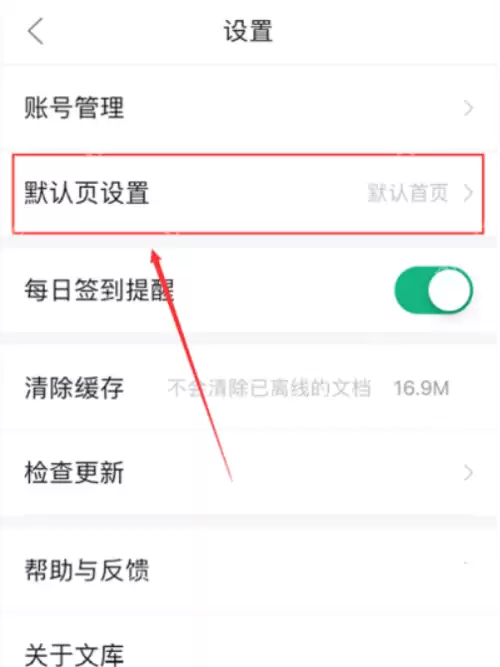 百度文库怎么设置默认页？百度文库设置默认页教程