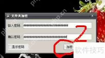 易捷文件夹加密:简单几步给文件夹加密