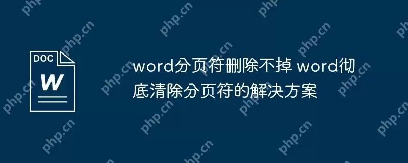 word分页符删除不掉 word彻底清除分页符的解决方案