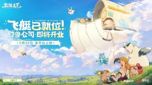 卡皮巴拉入职“幻兽公司” 盛趣《云海之下》喜添首席摸鱼官