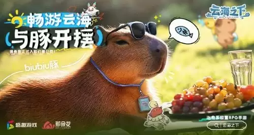 卡皮巴拉入职“幻兽公司” 盛趣《云海之下》喜添首席摸鱼官