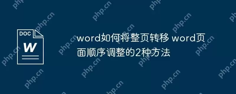 word如何将整页转移 word页面顺序调整的2种方法