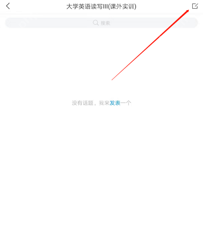 学习通怎么在课程里发表话题?学习通在课程里发表话题的方法