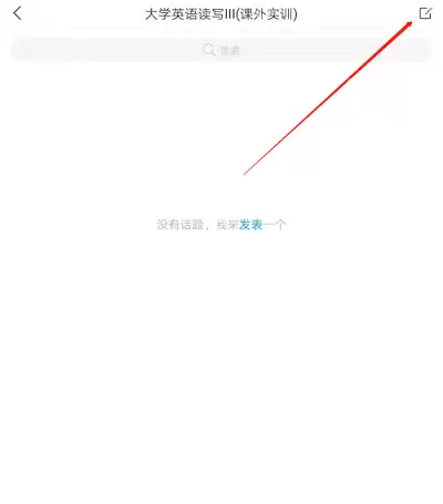 学习通怎么在课程里发表话题?学习通在课程里发表话题的方法