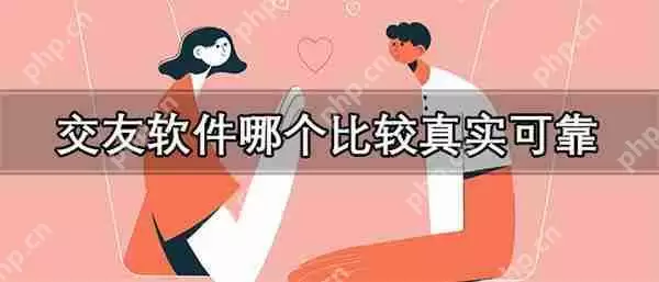 交友软件哪个比较真实可靠