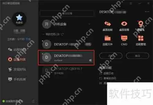 远程控制软件使用指南