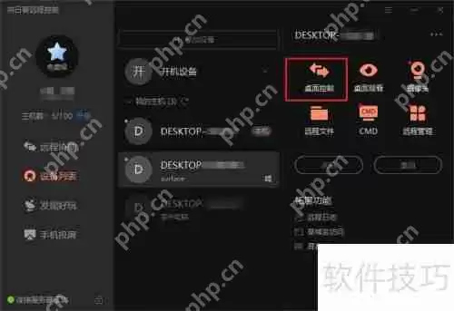 远程控制软件使用指南