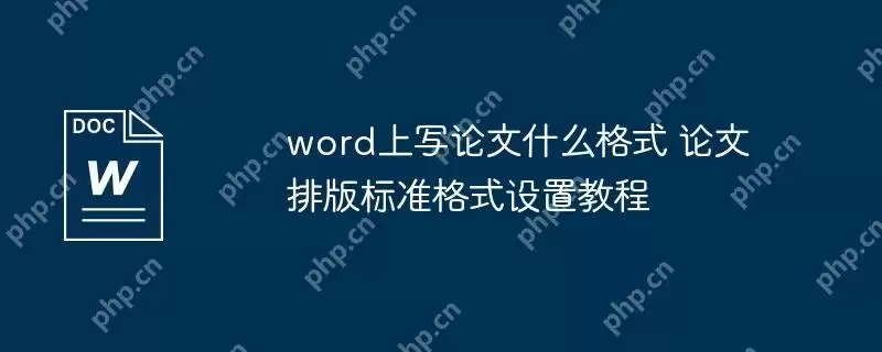 word上写论文什么格式 论文排版标准格式设置教程