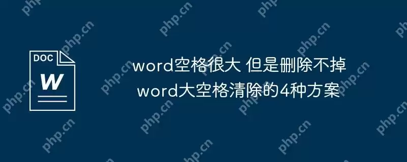 word空格很大 但是删除不掉 word大空格清除的4种方案