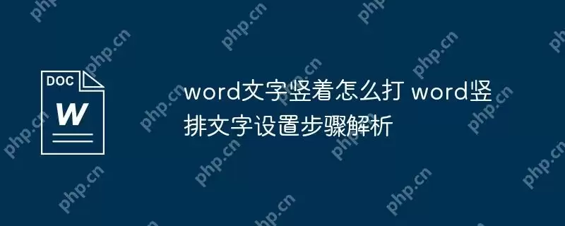 word文字竖着怎么打 word竖排文字设置步骤解析