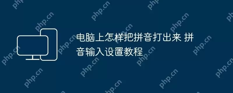 电脑上怎样把拼音打出来 拼音输入设置教程