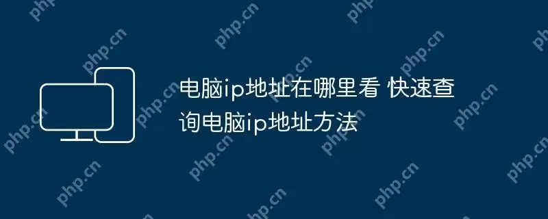 电脑ip地址在哪里看 快速查询电脑ip地址方法