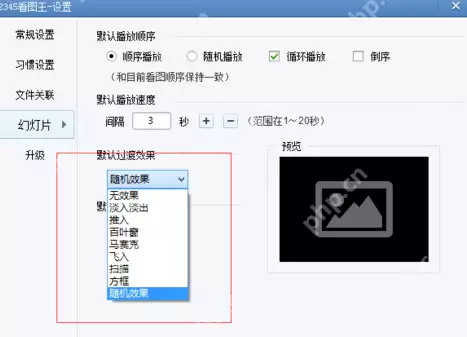 2345看图王如何设置幻灯片？2345看图王设置幻灯片步骤分享