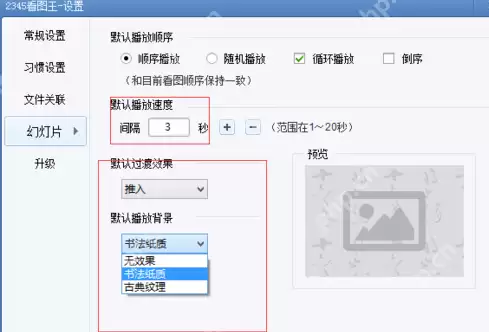 2345看图王如何设置幻灯片？2345看图王设置幻灯片步骤分享