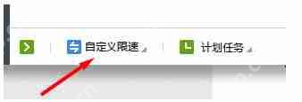 迅雷极速版网速保护模式怎么设置？迅雷极速版设置网速保护模式的方法