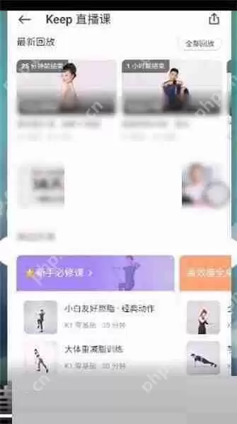 keep直播课怎么看