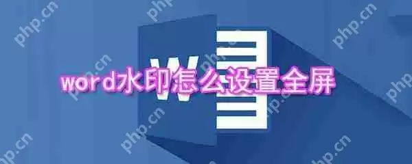 word水印怎么设置全屏 word设置全屏水印图文教程