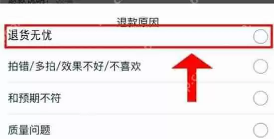 淘宝退货无忧怎么申请