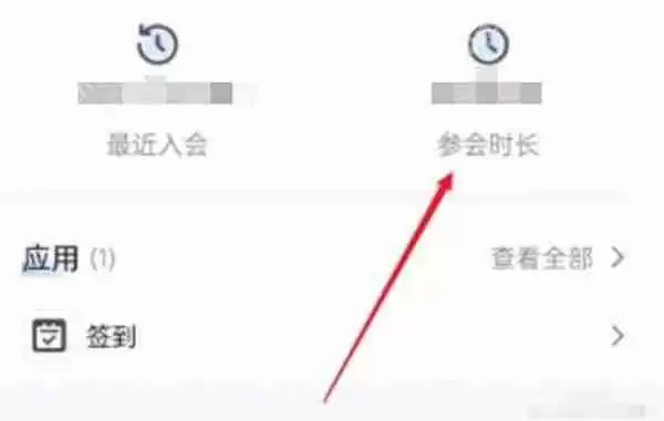 腾讯会议会议时长在哪里观看