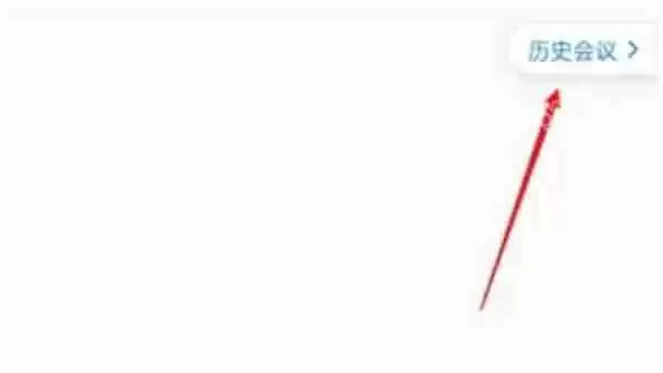 腾讯会议会议时长在哪里观看