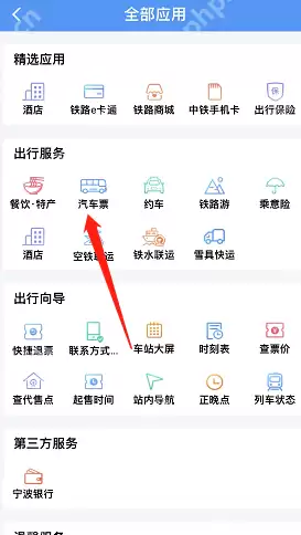 铁路12306汽车票怎么购买