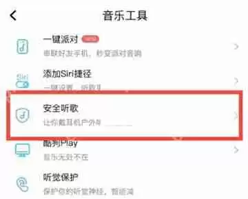 酷狗音乐怎么打开安全听歌 酷狗音乐设置安全听歌教程分享