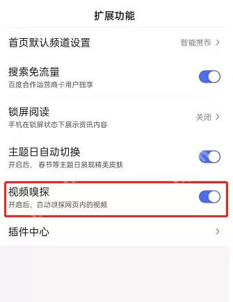 百度视频嗅探功能怎么开启