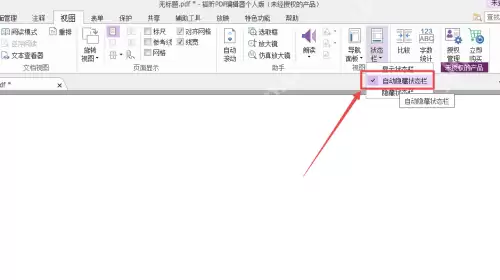 福昕PDF编辑器怎么自动隐藏状态栏？福昕PDF编辑器自动隐藏状态栏教程