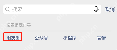 微信怎么关键词搜索朋友圈内容？微信关键词搜索朋友圈内容方法