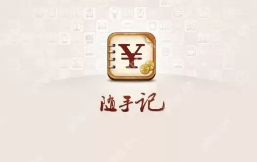 随手记默认账本怎么恢复 随手记默认账本恢复教程分享