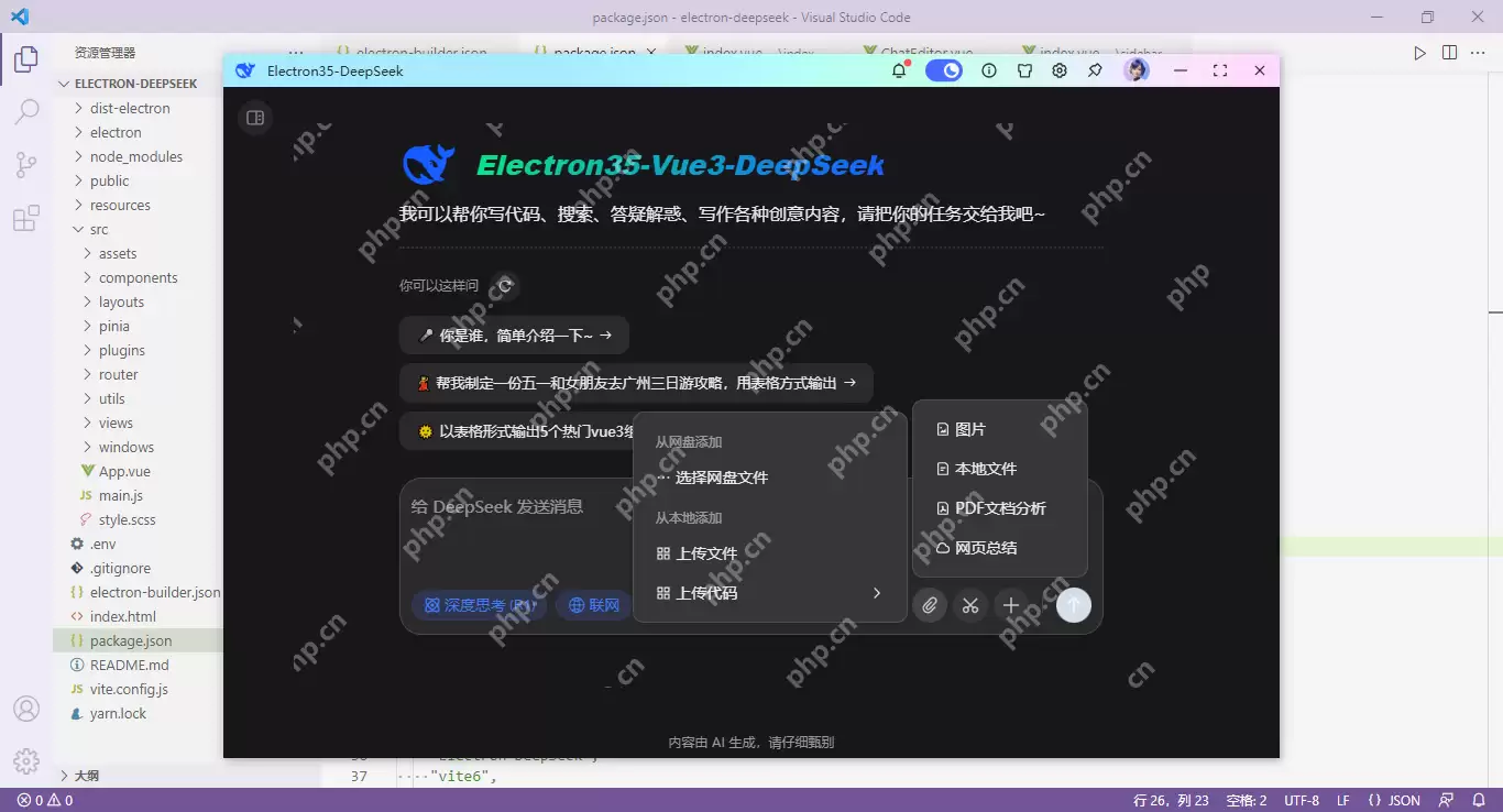 deepseek-electron基于Electron35+Vue3.5仿deepseek/豆包ai客户端助手