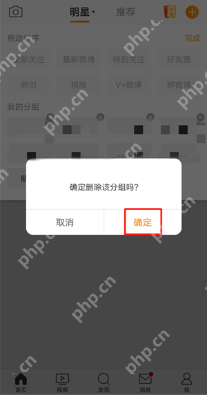 微博关注分组怎么删除