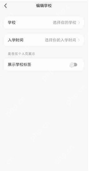 小红书如何设置学校信息 学校信息设置教程分享