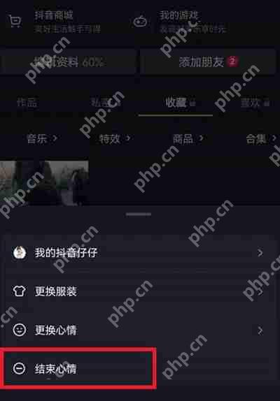 抖音心情功能怎么关闭