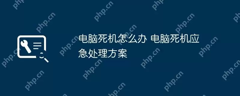 电脑死机怎么办 电脑死机应急处理方案