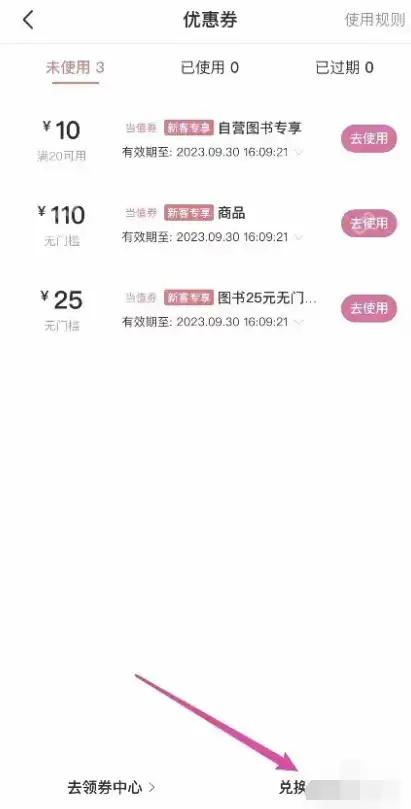 当当在哪兑换优惠券 当当优惠码兑换流程分享