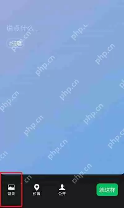 微信状态背景怎么自定义