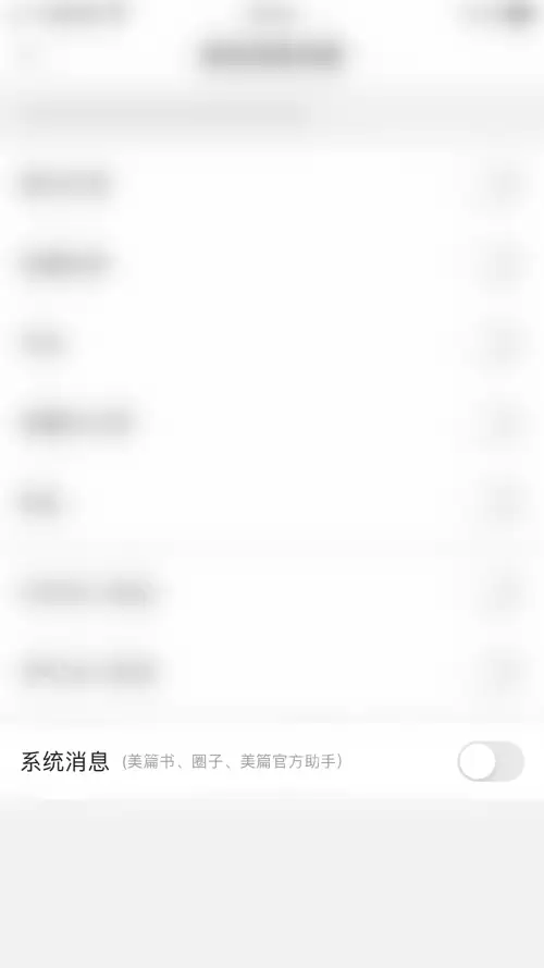 美篇怎么关闭系统消息?美篇关闭系统消息教程