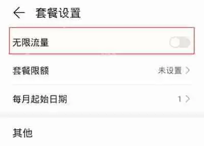华为套餐限额怎么取消