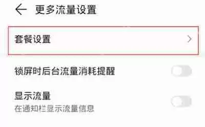 华为套餐限额怎么取消