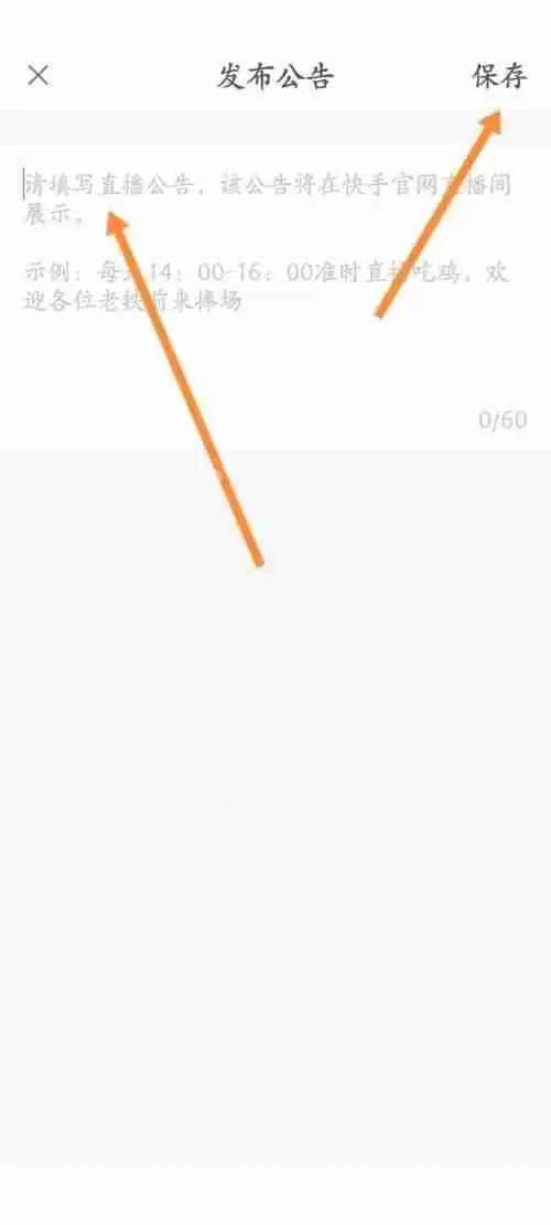 快手直播伴侣怎么发布公告？快手直播伴侣发布公告教程
