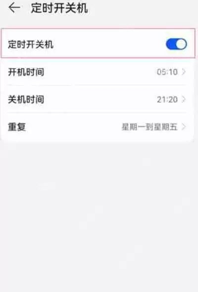 华为手机怎么定时开关机