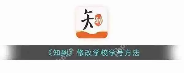 知到智慧树如何改学号 知到修改学校学号方法