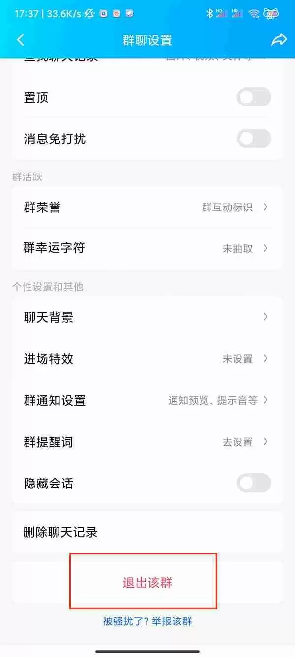 QQ群聊如何退出